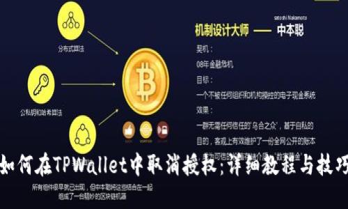 如何在TPWallet中取消授权：详细教程与技巧