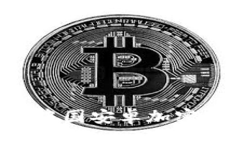 思考的

优质
如何安全访问中国安卓加密钱包官网入口？