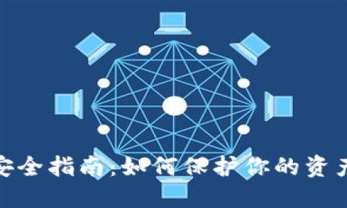 数字钱包安全指南：如何保护你的资产不受威胁