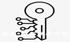 数字钱包安全指南：如何