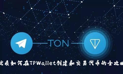 优质如何在TPWallet创建和交易代币的全攻略
