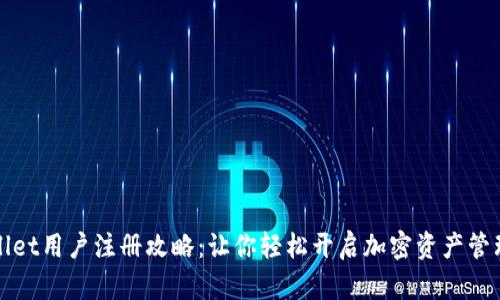 TPWallet用户注册攻略：让你轻松开启加密资产管理之旅