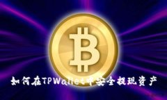 如何在TPWallet中安全提现资