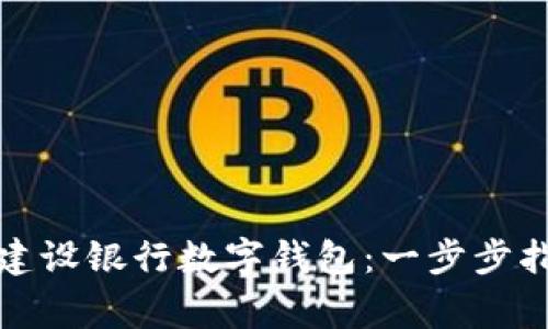 如何轻松添加建设银行数字钱包：一步步指导与常见问题