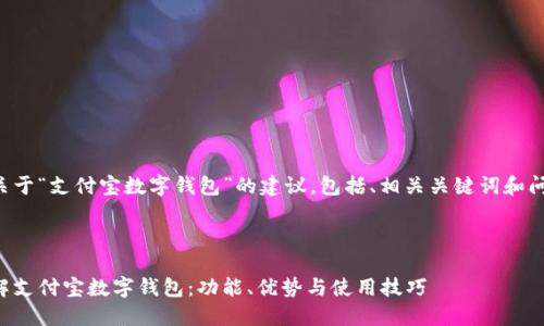 下面是关于“支付宝数字钱包”的建议，包括、相关关键词和问题讨论。



全面了解支付宝数字钱包：功能、优势与使用技巧