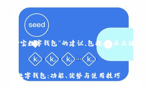 下面是关于“支付宝数字钱包”的建议，包括、相关关键词和问题讨论。



全面了解支付宝数字钱包：功能、优势与使用技巧