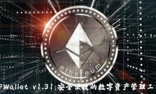  
TPWallet v1.31：安全便捷的数字资产管理工具