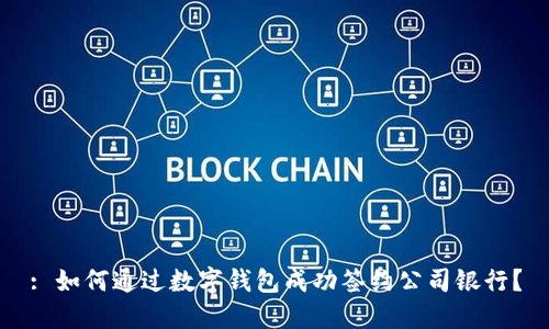: 如何通过数字钱包成功签约公司银行？
