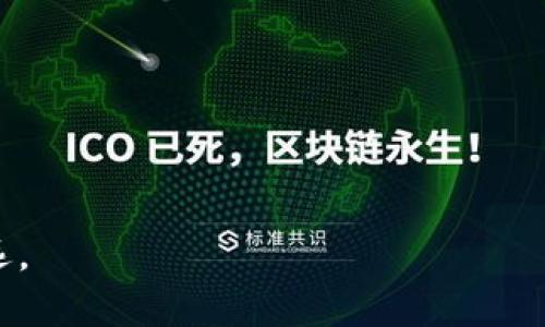   如何在TPWallet上质押加密货币：完整指南 / 

 guanjianci TPWallet, 币质押, 加密货币, 投资收益 /guanjianci 

引言：了解TPWallet和币质押的基础
随着区块链技术的不断发展，加密货币的种类和使用场景也在逐步增加。在众多的加密货币钱包中，TPWallet因其支持多种数字货币以及提供质押功能而备受关注。质押，即将你的加密货币锁定在特定网络中，以支持其运营并从中获取收益。本文将详细介绍如何在TPWallet上质押你的加密货币，帮助你更好地理解这一过程，并为你提供一系列相关的问题解答。

如何在TPWallet上质押加密货币
在TPWallet上质押加密货币的过程其实相对简单，只需遵循以下步骤：
ol
  listrong下载并安装TPWallet：/strong 首先，你需要在你的设备上下载TPWallet应用。该应用可在各大应用商店找到，确保选择官方版本以保障安全。/li
  
  listrong创建或导入钱包：/strong 如果你是第一次使用TPWallet，可以选择创建新钱包。如果你已经有现有钱包，可以通过导入私钥或助记词的方式来访问。/li
  
  listrong转入加密货币：/strong 在质押之前，你需要将想要质押的加密货币转入你的TPWallet地址。确保确认转账是否成功，并记录每笔交易的确认状态。/li
  
  listrong选择质押选项：/strong 在钱包界面，你可以找到“质押”或者“Staking”的选项，根据钱包提示选择你想要质押的币种。/li
  
  listrong设置质押参数：/strong 一旦选择了币种，系统将要求你设置质押的数量以及相应的锁定期限。根据网络要求的不同，质押的期限和条件可能会有所不同。/li
  
  listrong确认质押：/strong 最后，确认所有信息无误后，即可提交质押申请。你的加密货币会被锁定，并开始产生收益。/li
/ol

为什么要选择TPWallet进行币质押？
TPWallet的优势在于其用户友好的界面、对多种加密货币的支持以及安全性。此外，使用TPWallet进行质押，可以享受以下几点好处：
ol
  listrong高收益率：/strong TPWallet所支持的质押币种通常都有较高的年化收益率，用户可以通过质押赚取额外的收益。/li
  
  listrong安全性：/strong TPWallet采用先进的安全技术，确保用户的资产安全，减少黑客攻击和资金丢失的风险。/li
  
  listrong用户社区：/strong TPWallet有一个活跃的用户社区和专业的技术支持，能够及时解答用户疑问，分享质押策略。/li
  
  listrong简单便捷：/strong 质押操作简单易懂，即使是初学者也能快速上手，在这个过程中不会有太多的学习成本。/li
/ol

在TPWallet上质押时应注意的问题
虽然TPWallet使质押过程相对简单，但用户在进行操作时仍需注意以下几点：

ol
  listrong网络安全：/strong 质押涉及大量的数字资产，因此，确保你的设备和网络安全非常重要。使用强密码和双重验证可以有效提高安全性。/li
  
  listrong锁定期：/strong 大多数质押都会有锁定期，用户在此期间无法取回质押的资金，因此需仔细考虑质押的持续时间。/li
  
  listrong收益波动：/strong 虽然质押可以带来收益，但市场波动会影响你的投资收益率。了解市场动态，谨慎投资是明智的选择。/li
  
  listrong手续费：/strong 质押时可能会产生一定的手续费，确保在质押前了解相关费用，以便做出合理的投资决策。/li
/ol

质押与交易：选择哪种方式更合适？
不少投资者常常会在质押和交易之间进行选择。质押相对更为稳定，而交易则可能带来更高的回报。选择哪种方式，主要取决于你的投资目标和风险承受能力。质押适合于那些寻求稳定回报的投资者，尤其是在市场波动较大时。而交易适合于那些希望通过市场走势获利的投资者，但要注意其风险更高。

总结
质押是一种较为固定的投资方式，可为用户带来额外的收益。在TPWallet上质押加密货币并非复杂，但仍需用户对市场有一定的理解和警惕。如果你希望长期投资并获得收益，以及对加密货币领域感兴趣，TPWallet的质押功能或许适合你。

常见问题解答
ol
  listrongTPWallet支持哪些币种进行质押？/strong/li
  
  listrong质押的收益如何计算和发放？/strong/li
  
  listrong质押过程中能否随时取回资金？/strong/li
  
  listrongTPWallet质押有风险吗？/strong/li
  
  listrong如何提高在TPWallet质押的收益率？/strong/li
  
  listrongTPWallet的安全性如何保障？/strong/li
/ol

通过上述内容，我们详细介绍了在TPWallet上质押加密货币的步骤、优势及注意事项，期望为用户提供切实可行的指导，并帮助他们在加密投资的道路上走得更稳更远。