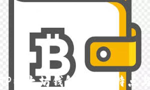 
全面解析TP以太坊钱包：功能、特点与未来趋势