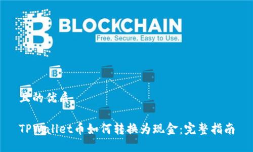 且的优质

TPWallet币如何转换为现金：完整指南