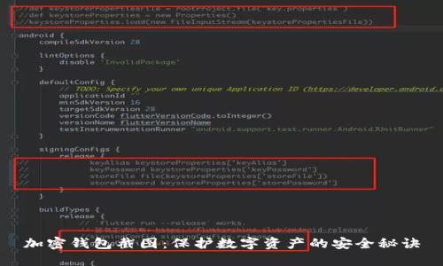 加密钱包截图：保护数字资产的安全秘诀