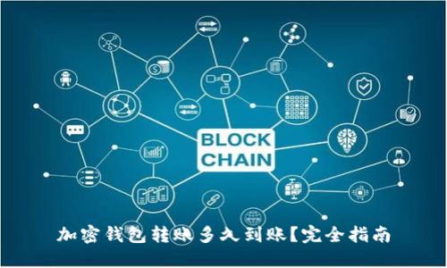 加密钱包转账多久到账？完全指南