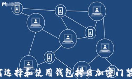 
如何选择和使用钱包拷贝加密门禁卡？