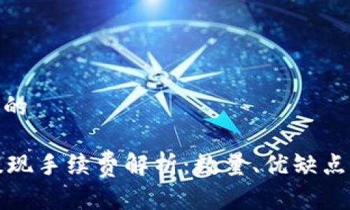 思考一个且的

TPWallet提现手续费解析：数量、优缺点及实际影响