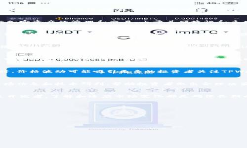   TPWallet价格影响过高：解析其背后的含义与影响因素 / 

 guanjianci TPWallet, 价格波动, 加密货币, 市场分析 /guanjianci 

随着加密货币市场的快速发展，TPWallet渐渐成为备受关注的数字资产管理工具之一。然而，最近一些用户注意到TPWallet的价格波动性加大，甚至出现了“TPWallet价格影响过高”的说法。本文将深入探讨这一现象背后的原因，以及其对投资者和市场的影响。

TPWallet的基本概念
TPWallet是一个多链数字钱包，支持多种加密货币的存储和管理。它为用户提供了友好的操作界面，同时也集中集成了去中心化的交易所和各类区块链应用，方便用户进行加密资产的管理和交易。由于其便捷性和多功能性，TPWallet在加密货币用户中逐渐积累了一定的用户基础。

价格影响过高的含义
当我们提到“价格影响过高”时，通常是指某种资产或产品的供应量、需求量以及市场走势等因素导致其价格浮动幅度异常。这在加密货币领域尤为明显，因为其价格往往受到市场情绪、技术因素以及政策变化等多重因素的影响。在TPWallet的案例中，价格影响过高意味着其市场价格受到一些非正常因素的影响，可能导致短期内大幅波动。

价格波动的原因分析
TPWallet的价格影响过高可能源于多个背景因素。首先，加密市场的高度波动性是一个重要原因。不同于传统金融市场，加密货币市场的流动性较低，交易量大幅波动的时候，价格变化也可能会非常巨大。其次，TPWallet创新的技术应用和产品更新也可能引发市场高度关注与投机，从而导致价格的激荡。此外，投资者的情绪变化、政府监管政策的动向，同样会对TPWallet的价格造成影响。

对投资者的影响
TPWallet价格的波动对投资者来说，既是机会也是风险。一方面，价格的剧烈波动能够为投资者提供短期交易的机会，从而获得丰厚的收益；但同时，若投资者未能及时洞察市场动向，也可能因价格下跌而遭受损失。此时，投资者应保持冷静，深入分析价格变化的根本原因，以便于做出理智的投资决策。

对市场的潜在影响
TPWallet价格的异常波动同样可能对整个市场产生连锁反应。当价格大幅波动时，其他加密资产可能也会受到影响，甚至引起投资者的恐慌与抛售，导致整个市场下行。同时，价格波动可能吸引更多的投资者关注TPWallet，增加其市场成交量，但也可能引发监管机构更严格的审查，引起市场的不稳定因素。

如何应对价格影响过高的情况
面对TPWallet价格的影响过高情形，投资者及开发团队应采取一定的应对措施。投资者可以通过分散投资、设置止损点、合理控制仓位等方式来降低风险。此外，及时获取市场信息和技术研判，帮助投资者做出合理决策。而对于TPWallet的开发团队来说，提升平台的透明度、加强与用户沟通，并持续更新技术，将有助于减轻价格波动对市场的冲击。

总结
TPWallet的价格影响过高反映出加密货币市场环境的复杂性。用户在享受这一工具带来的高效便利时，也应对市场的变化保持敏感，做好风险管理。无论是作为投资者还是开发者，了解和适应市场变化都是确保长期成功的重要策略。

以下是与“TPWallet价格影响过高”相关的6个问题：

1. TPWallet的价格波动是如何影响用户的投资策略的？
2. TPWallet的市场前景如何，价格波动对其未来发展有何影响？
3. 在价格影响过高的情况下，投资者如何合理规划自己的资产配置？
4. 如何判断TPWallet的价格波动是市场行为还是人为操控？
5. 价格波动对TPWallet的用户体验产生了什么影响？
6. 未来TPWallet可以采取哪些措施来稳定价格？

接下来将逐个详细介绍每个问题。