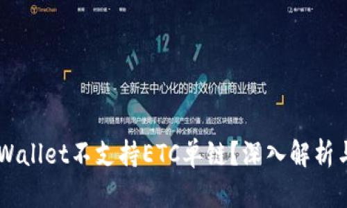 为什么TPWallet不支持ETC单链？深入解析与未来展望