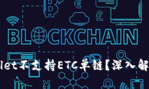 为什么TPWallet不支持ETC单链？深入解析与未来展望