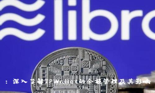 : 深入了解TPWallet的余额管理及其影响