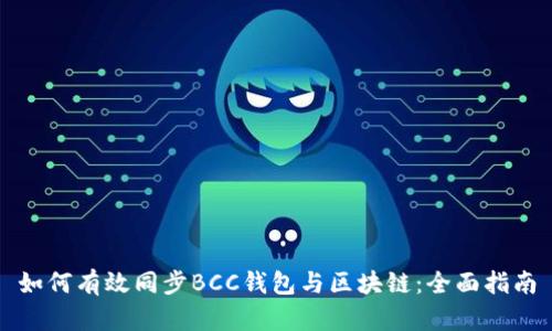 如何有效同步BCC钱包与区块链：全面指南