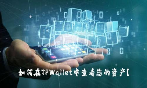 如何在TPWallet中查看您的资产？