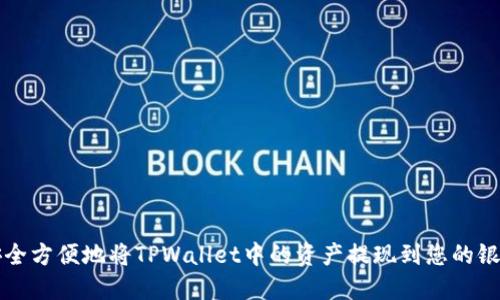 如何安全方便地将TPWallet中的资产提现到您的银行账户