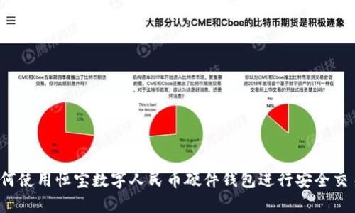 如何使用恒宝数字人民币硬件钱包进行安全交易？