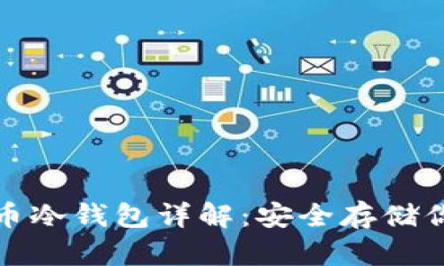 通用数字货币冷钱包详解：安全存储你的数字资产