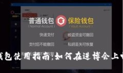 进博会数字钱包使用指南