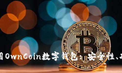 如何选择和使用OwnCoin数字钱包: 安全性、功能与最佳实践