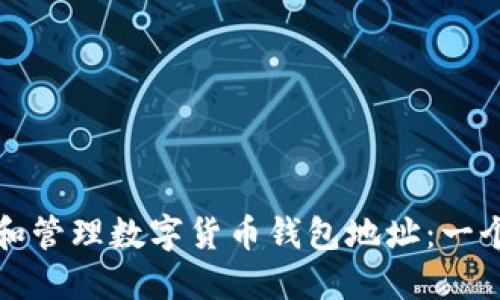 如何获取和管理数字货币钱包地址：一个全面指南