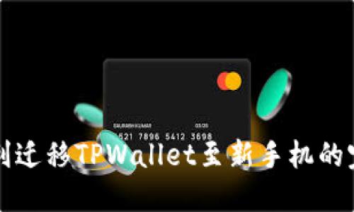 如何顺利迁移TPWallet至新手机的完整指南