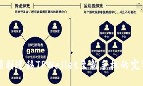 如何顺利迁移TPWallet至新手机的完整指南