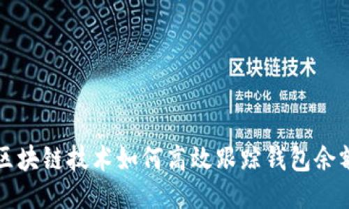 区块链技术如何高效跟踪钱包余额