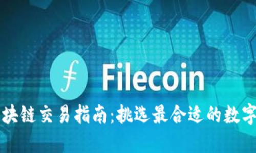 b 区块链交易指南：挑选最合适的数字钱包