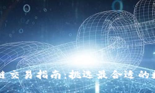 b 区块链交易指南：挑选最合适的数字钱包