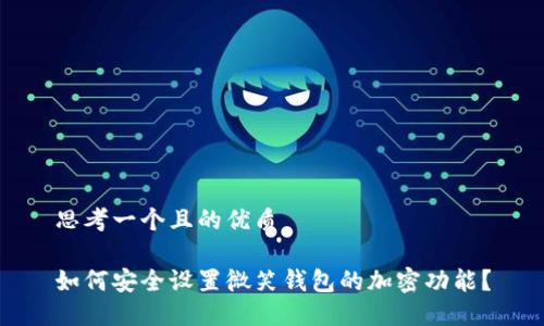 思考一个且的优质

如何安全设置微笑钱包的加密功能？