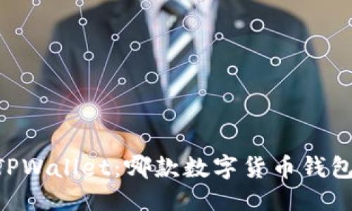 优质  
IM钱包与TPWallet：哪款数字货币钱包更适合你？