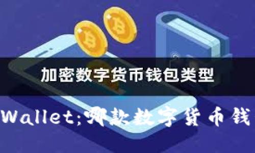 优质  
IM钱包与TPWallet：哪款数字货币钱包更适合你？