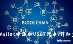 如何在TPWallet中添加USDT代