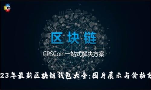 2023年最新区块链钱包大全：图片展示与价格分析