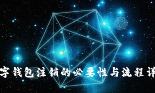 数字钱包注销的必要性与流程详解