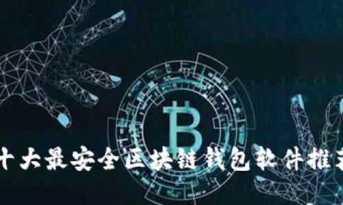 十大最安全区块链钱包软件推荐