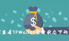 如何查看TPWallet登录状态下