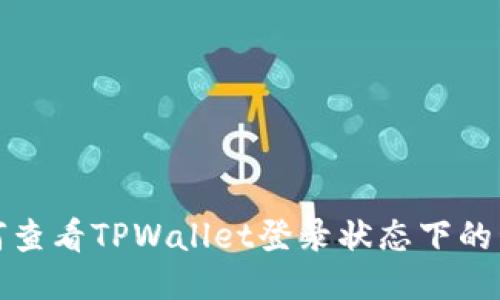 如何查看TPWallet登录状态下的私钥