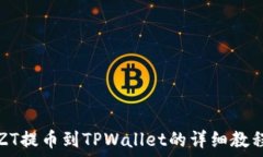   ZT提币到TPWallet的详细教