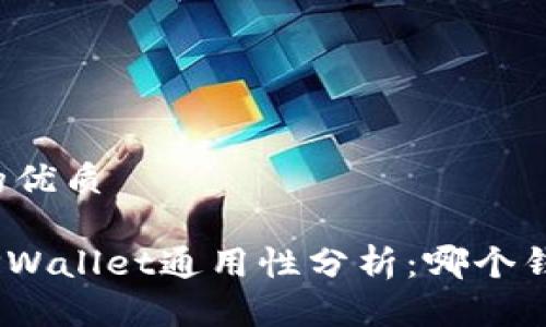 思考一个且的优质

imToken与TPWallet通用性分析：哪个钱包更适合你？