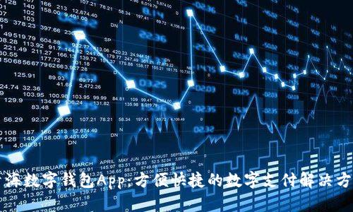 青海数字钱包App：方便快捷的数字支付解决方案