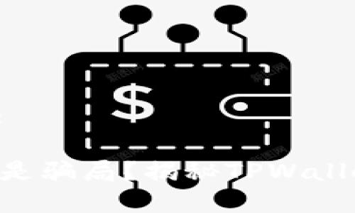 思考一个且的:

TPWallet是否是骗局？揭秘TPWallet背后的真相！