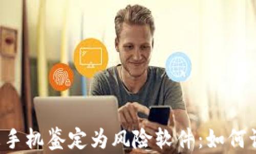 
TPWallet被手机鉴定为风险软件：如何识别与解决？